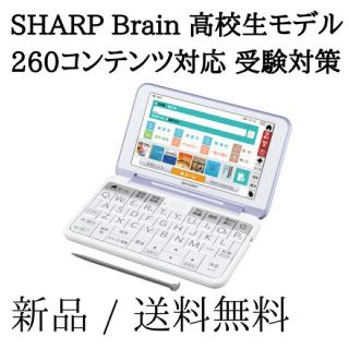 シャープ(SHARP)の【新品】SHARP Brain 高校生モデル PW-SH7-V 電子辞書(電子ブックリーダー)