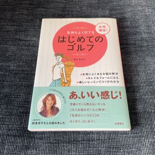 女性限定!はじめてのゴルフ : 気持ちよく打てる(趣味/スポーツ/実用)