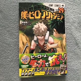 シュウエイシャ(集英社)の僕のヒーローアカデミア　29巻(少年漫画)