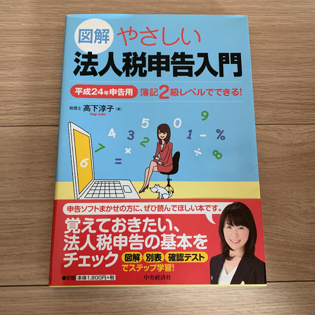 図解やさしい法人税申告入門 : 簿記2級レベルでできる! 平成24年申告用 エンタメ/ホビーの本(語学/参考書)の商品写真