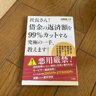 社長さん！借金の返済額を９９％カットする究極の一手、教えます！ 弁護士や裁判所を(ビジネス/経済)