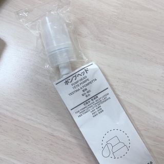 ムジルシリョウヒン(MUJI (無印良品))の無印良品 ポンプヘッド(ボトル・ケース・携帯小物)