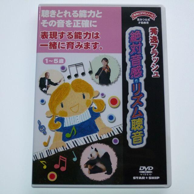 DVD 秀逸フラッシュ 絶対音感・リズム聴音 星みつる式 才能教育 - DVD DVD 秀逸フラッシュ 絶対音感・リズム聴音 星みつる式 才能教育 - DVD