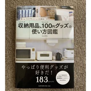 収納用品、100円グッズの使い方図鑑(住まい/暮らし/子育て)