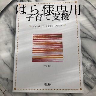 子育て支援 １５のストーリーで学ぶワークブック(人文/社会)