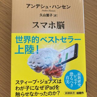 スマホ脳  アンデシュ・ハンセン 新刊 文庫本(ビジネス/経済)