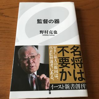 監督の器(ノンフィクション/教養)