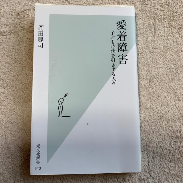 愛着障害 子ども時代を引きずる人々 エンタメ/ホビーの本(文学/小説)の商品写真