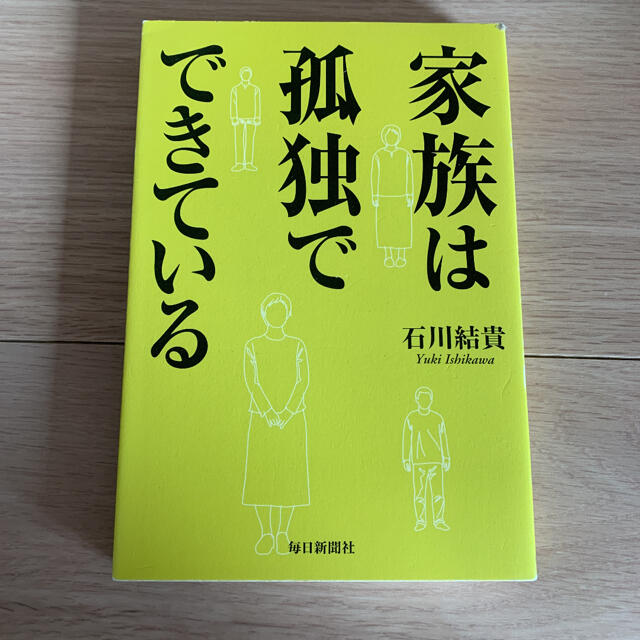 家族は孤独でできている エンタメ/ホビーの本(ノンフィクション/教養)の商品写真