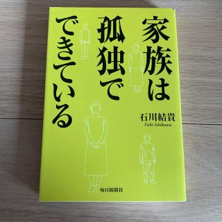 家族は孤独でできている(ノンフィクション/教養)