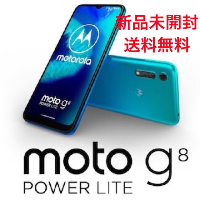 Motorola moto g8 power lite 4G ポーラブルー