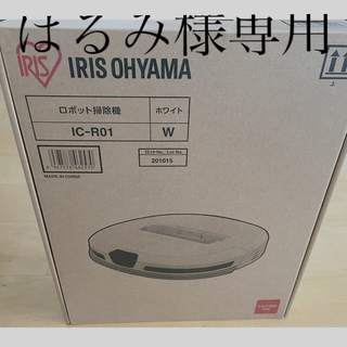 アイリスオーヤマ(アイリスオーヤマ)の専用出品　ロボット掃除機 ホワイト IC-R01-W(掃除機)