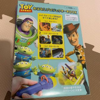 ディズニー(Disney)のＤｉｓｎｅｙ・ＰＩＸＡＲ　ＴＯＹ　ＳＴＯＲＹおはなしプロジェクターＢＯＯＫ(絵本/児童書)