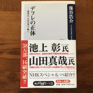 デフレの正体 経済は「人口の波」で動く(ノンフィクション/教養)