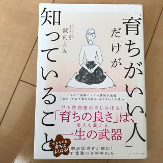 ダイヤモンドシャ(ダイヤモンド社)の「育ちがいい人」だけが知っていること(文学/小説)