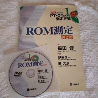 【dvd動作確認済】PT・OTのための測定評価　ROM測定2版　匿名配送