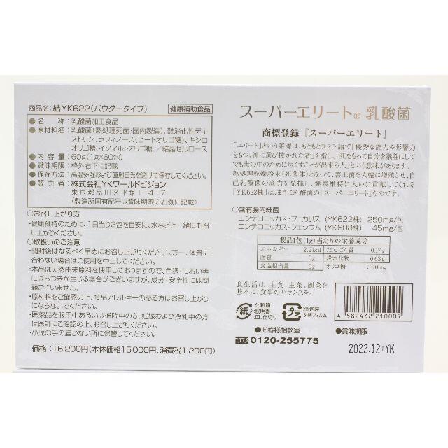 結YK622スーパーエリート乳酸菌*新品未開封3箱セット賞味期限2022年12月