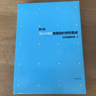 コンパクト建築設計資料集成 第３版(科学/技術)