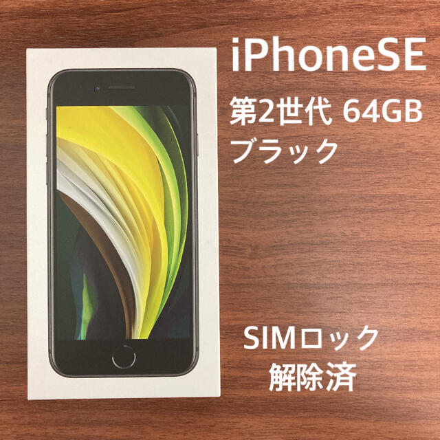 iPhone SE 第2世代 (SE2) 64 GB SIMロック解除済み