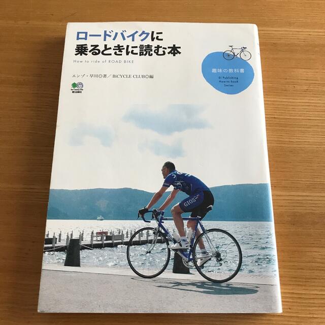 ロ－ドバイクに乗るときに読む本 エンタメ/ホビーの本(その他)の商品写真