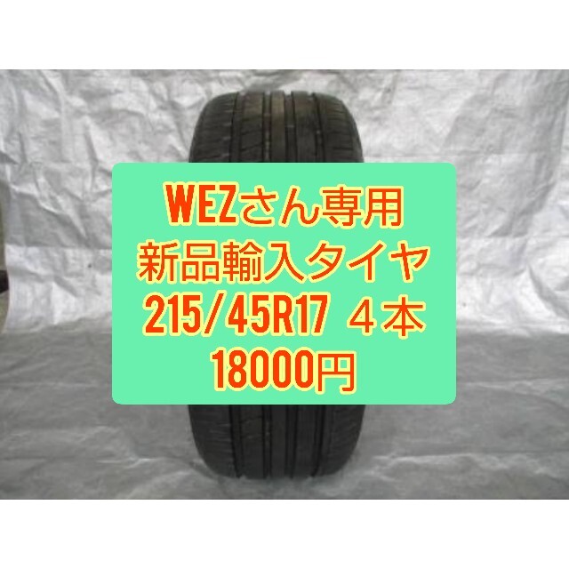 楽天市場】 かずさん専用 新品輸入タイヤ 215/45r17 ４本 タイヤ www