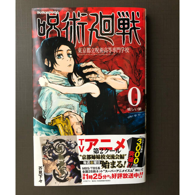 呪術廻戦 東京都立呪術高等専門学校 ０ エンタメ/ホビーの漫画(その他)の商品写真