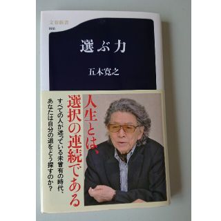 ブンゲイシュンジュウ(文藝春秋)の選ぶ力 五木寛之(文学/小説)