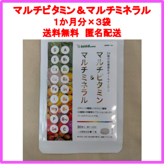 マルチビタミン＆ミネラル　サプリメント　１か月分３袋 コスメ/美容のダイエット(ダイエット食品)の商品写真