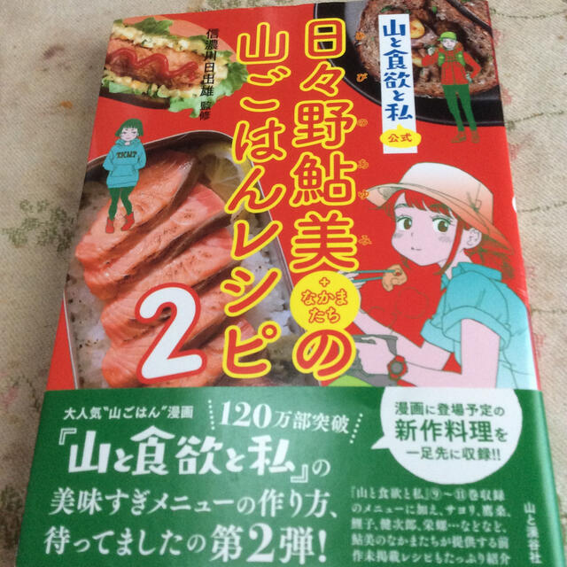 日々野鮎美＋なかまたちの山ごはんレシピ 山と食欲と私公式 ２ エンタメ/ホビーの本(趣味/スポーツ/実用)の商品写真