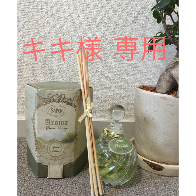 SABON(サボン)のsabon green Valley アロマルームフレグランス コスメ/美容のリラクゼーション(アロマグッズ)の商品写真