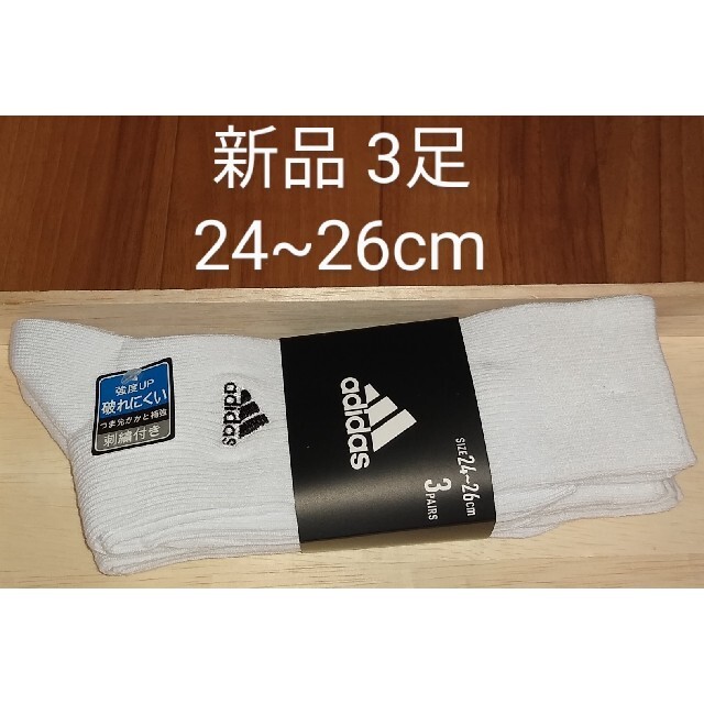 adidas(アディダス)の新品　アディダス　adidas　靴下　3足　24~26cm 白靴下　ワンポイント メンズのレッグウェア(ソックス)の商品写真