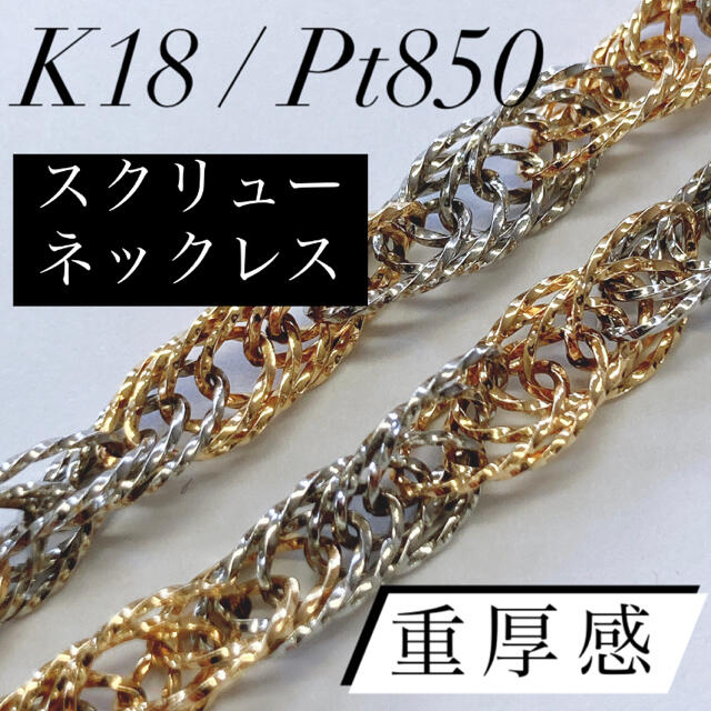 激安の K18 ☆ Pt850 ネックレス スクリュー 大人気 コンビ ネックレス