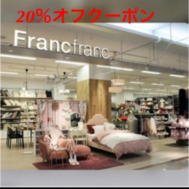 Francfranc(フランフラン)のフランフラン20％オフクーポン チケットの優待券/割引券(ショッピング)の商品写真