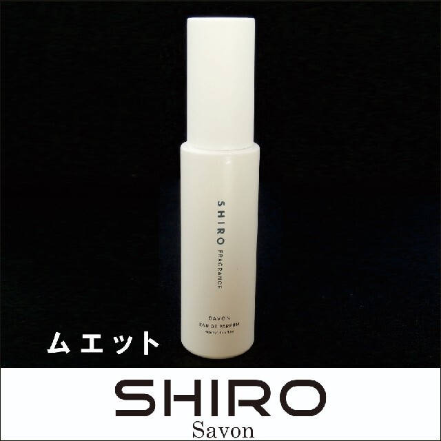 shiro(シロ)のSHIRO 香水 ホワイトムスク＆サボン　ムエット(試香紙)お試用 コスメ/美容の香水(ユニセックス)の商品写真