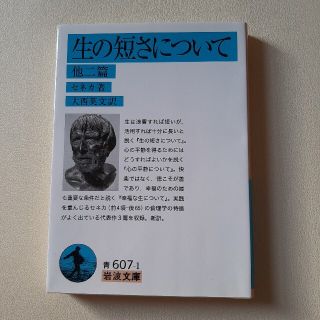 イワナミショテン(岩波書店)の生の短さについて 他二篇(人文/社会)