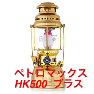 ペトロマックス(Petromax)の新品未開封‼︎PETROMAX ペトロマックスHK500 ブラス　ランタン(ライト/ランタン)