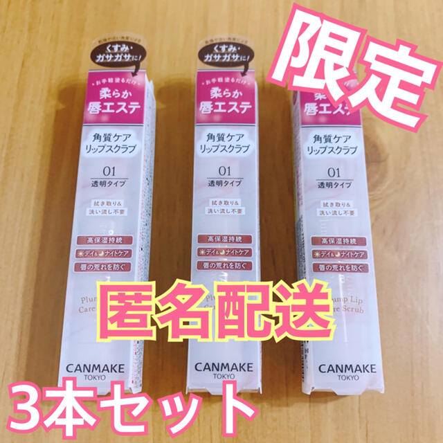 CANMAKE(キャンメイク)のCANMAKE キャンメイク プランプリップケアスクラブ 3本セット コスメ/美容のスキンケア/基礎化粧品(リップケア/リップクリーム)の商品写真