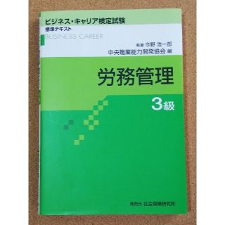 労務管理３級  ビジネス・キャリア検定試験 標準テキスト(資格/検定)