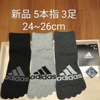 アディダス(adidas)の新品　5本指靴下　3足組　アディダス　adidas　24~26cm 男女兼用(ソックス)