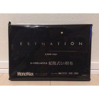 エストネーション(ESTNATION)のモノマックス2021年3月号付録　エストネーション 蛇腹式ミニ財布(折り財布)