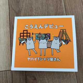 ヤバイTシャツ屋さん　こうえんデビュー（完全生産限定盤）(ポップス/ロック(邦楽))