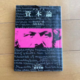 イワナミショテン(岩波書店)のマルクス　資本論（一）(ビジネス/経済)