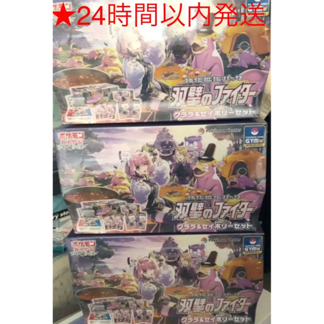 ポケモンカード　双璧のファイター　クララ&セイボリーセット×3BOXBox/デッキ/パック