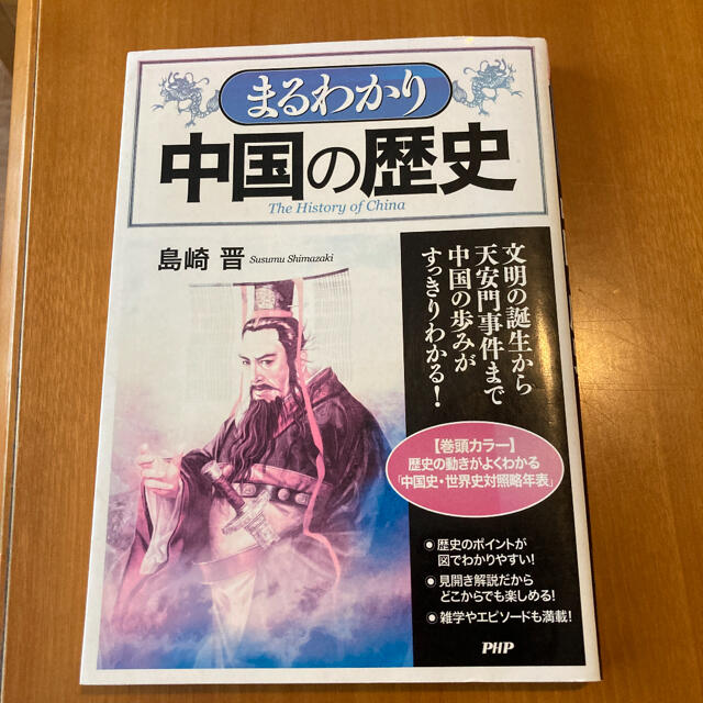 ゆきまる様  まるわかり中国の歴史 文明の誕生から天安門事件まで中国の歩みが〜 エンタメ/ホビーの本(人文/社会)の商品写真