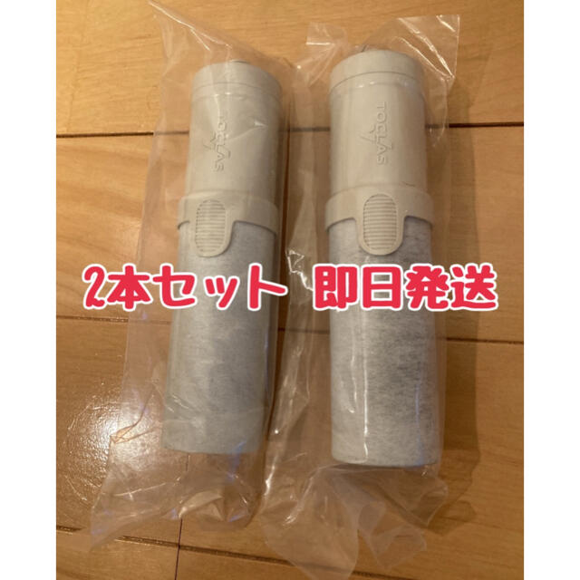 トクラス　浄水カートリッジ JCSP1 2個キッチン/食器