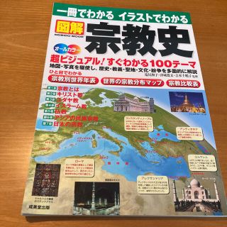 図解宗教史 一冊でわかるイラストでわかる(人文/社会)