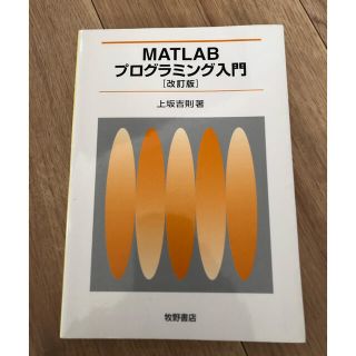 ＭＡＴＬＡＢプログラミング入門 改訂版(コンピュータ/IT)