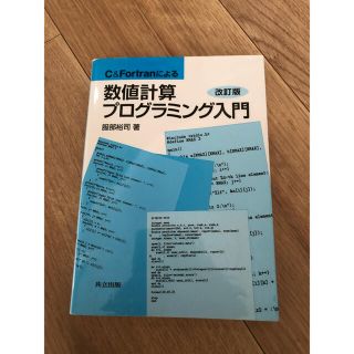 Ｃ　＆　Ｆｏｒｔｒａｎによる数値計算プログラミング入門 改訂版(コンピュータ/IT)