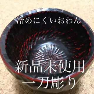 ★新品未使用期間限定★一刀彫のお椀 底が浅い為冷えにくい 豚汁 味噌汁 赤 黒 (食器)