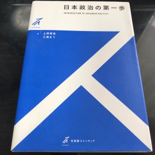 日本政治の第一歩(人文/社会)